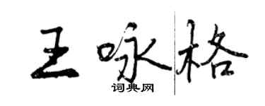 曾庆福王咏格行书个性签名怎么写