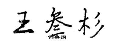 曾庆福王叁杉行书个性签名怎么写