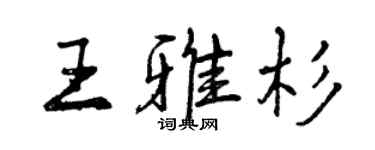 曾庆福王雅杉行书个性签名怎么写