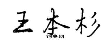 曾庆福王本杉行书个性签名怎么写
