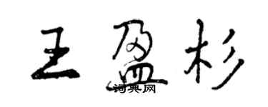 曾庆福王盈杉行书个性签名怎么写