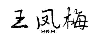 曾庆福王凤梅行书个性签名怎么写