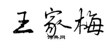 曾庆福王家梅行书个性签名怎么写