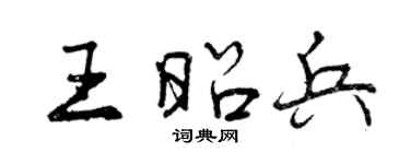 曾庆福王昭兵行书个性签名怎么写