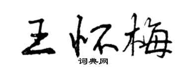 曾庆福王怀梅行书个性签名怎么写