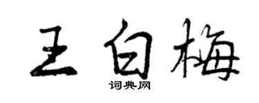 曾庆福王白梅行书个性签名怎么写