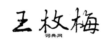曾庆福王枚梅行书个性签名怎么写
