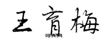 曾庆福王育梅行书个性签名怎么写