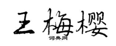曾庆福王梅樱行书个性签名怎么写