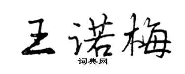 曾庆福王诺梅行书个性签名怎么写