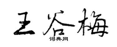 曾庆福王谷梅行书个性签名怎么写
