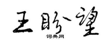 曾庆福王盼望行书个性签名怎么写
