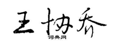 曾庆福王协乔行书个性签名怎么写
