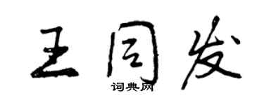 曾庆福王同发行书个性签名怎么写
