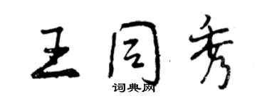 曾庆福王同秀行书个性签名怎么写