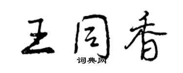 曾庆福王同香行书个性签名怎么写