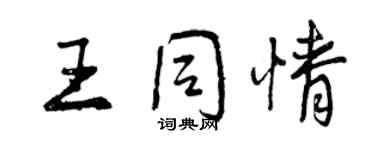 曾庆福王同情行书个性签名怎么写