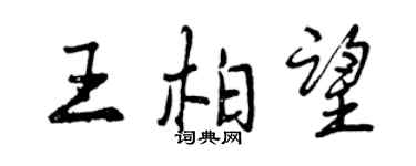 曾庆福王柏望行书个性签名怎么写