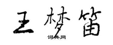 曾庆福王梦笛行书个性签名怎么写