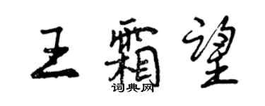曾庆福王霜望行书个性签名怎么写