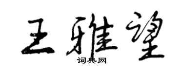 曾庆福王雅望行书个性签名怎么写