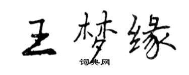 曾庆福王梦缘行书个性签名怎么写