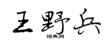 曾庆福王野兵行书个性签名怎么写