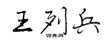 曾庆福王列兵行书个性签名怎么写