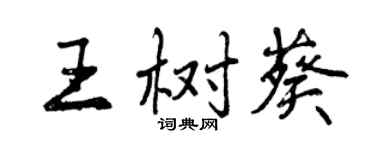 曾庆福王树葵行书个性签名怎么写