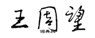 曾庆福王周望行书个性签名怎么写