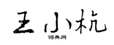 曾庆福王小杭行书个性签名怎么写