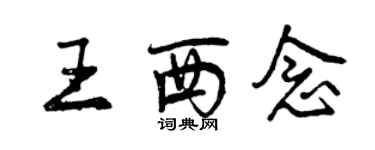 曾庆福王西念行书个性签名怎么写