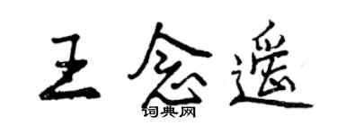 曾庆福王念遥行书个性签名怎么写