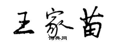 曾庆福王家苗行书个性签名怎么写
