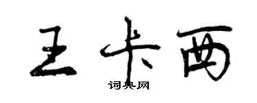 曾庆福王卡西行书个性签名怎么写