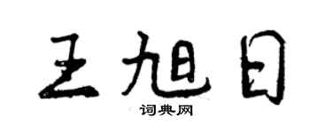 曾庆福王旭日行书个性签名怎么写
