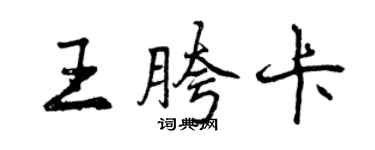 曾庆福王胯卡行书个性签名怎么写