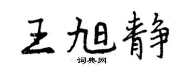 曾庆福王旭静行书个性签名怎么写