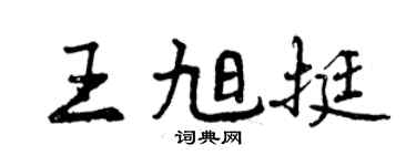 曾庆福王旭挺行书个性签名怎么写