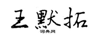 曾庆福王默拓行书个性签名怎么写