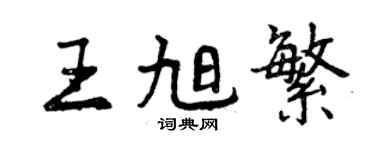 曾庆福王旭繁行书个性签名怎么写