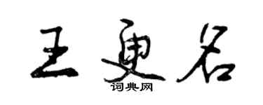 曾庆福王更名行书个性签名怎么写