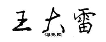 曾庆福王大雷行书个性签名怎么写