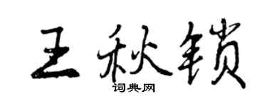 曾庆福王秋锁行书个性签名怎么写