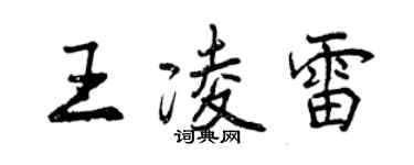 曾庆福王凌雷行书个性签名怎么写