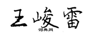 曾庆福王峻雷行书个性签名怎么写
