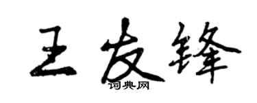 曾庆福王友锋行书个性签名怎么写