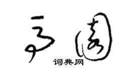 梁锦英马园草书个性签名怎么写