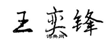 曾庆福王奕锋行书个性签名怎么写