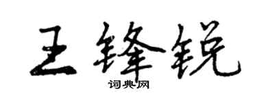 曾庆福王锋锐行书个性签名怎么写